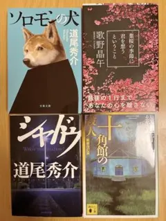 ミステリー小説 4点セット