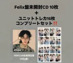 スキズ Hollow Felix盤 未開封CD 10枚+ユニットトレカ16枚