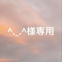 ^._.^様専用