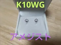 K10WG　アメジストピアス　➑