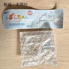 しずくちゃん アクリルカラビナ どろろん カプセルトイ 新品未開封