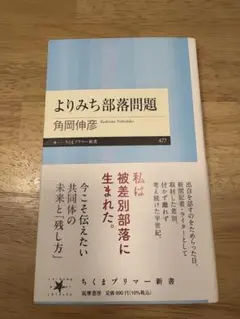 よりみち部落問題