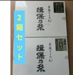 揖保乃糸 手延そうめん 2箱セットのサムネイル