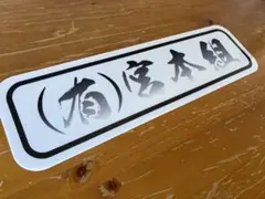 アルナ中 アンドン板 飾り板 デコトラ ミラー ダンプ トラック