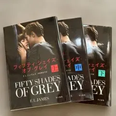 フィフティ・シェイズ・オブ・グレイ 全3巻セット