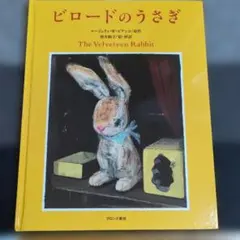 ビロードのうさぎ