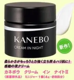 KANEBO クリーム イン ナイト II ミニサイズ4g