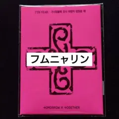 フムニャリン TXT PPULBATU バージョン ヒュニンカイ トレカ