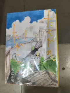 たそがれたかこ 1巻〜10巻セット 入江喜和