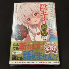 ［サイン本］伊多良天狗さん　コミュ症陰キャ剣聖に、英雄なんて荷が重いのサムネイル