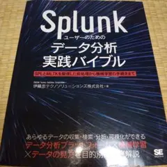 Splunkユーザーのためのデータ分析実践バイブル SPLとMLTKを駆使した…