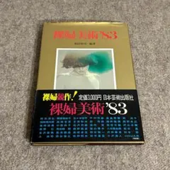 牧野邦夫、『化粧する裸婦』、希少画集画、裸婦、高級新品額・額装付、版上サイン入り 牧野邦夫 『裸婦』 ｜骨董品買取 緑和堂