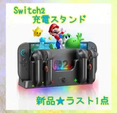 ❤️大特価❤️ Switch2スタンド　充電スタンド　ジョイコ充電　指示ランプ付き
