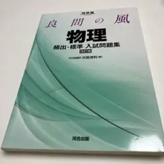 良問の風物理頻出・標準入試問題集