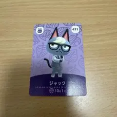 あつまれどうぶつの森 amiiboカード 431 ジャック