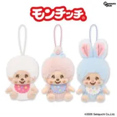 モンチッチ コットンキャンディ マスコット 全3種　まとめ売り
