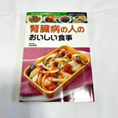 本　腎臓病の人のおいしい食事