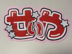 末澤誠也 うちわ文字