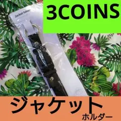 3COINS ジャケットホルダー 【ブラック】のサムネイル