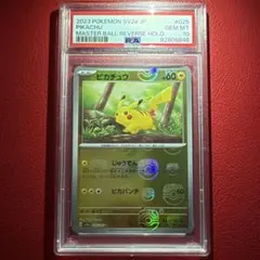 ピカチュウ PSA10 連番 2枚セット 151 マスターボール PSA10】ピカチュウ(マスターボール柄/ミラー仕様) C 025/165の