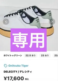 mii⭐︎様専用　オニツカタイガー デレシティ ホワイト/カーキ 24.5