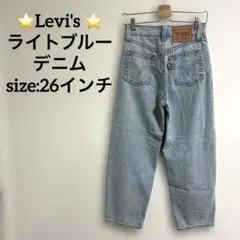 ⭐️Levi's ⭐️ライトブルー ストレートデニム26インチ