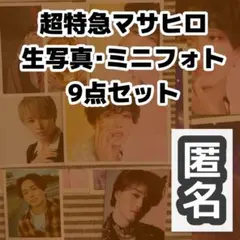 2026年最新】超特急 マサヒロ 生写真の人気アイテム - メルカリ