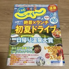 北海道じゃらん 2023年6月号　初夏　ドライブ