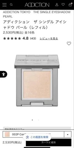 ADDICTION ザ シングル アイシャドウ パール 002P