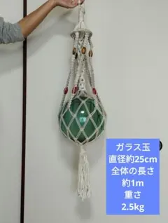 浮き玉 ガラス玉 ロープ編み ビーズ付き 吊り下げ式