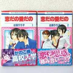恋だの愛だの 1,2