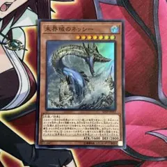 2026年最新】ネッシー 遊戯王の人気アイテム - メルカリ