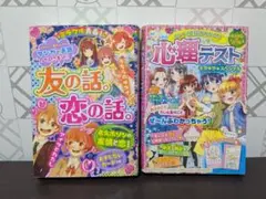 友の話 恋の話 & 心理テスト 2冊セット