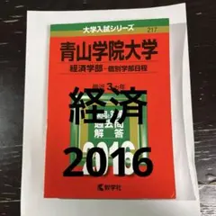過去問 青山学院大学法学部 赤本 r☆赤本・過去司法問☆青山学院大学法学部・国際政治経済学部