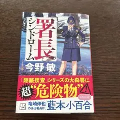 署長シンドローム 今野敏