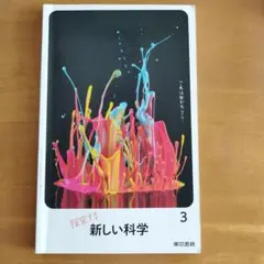 探究する新しい科学 3 中学教科書 東京書籍