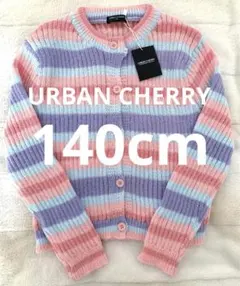 【新品未使用】URBAN CHERRY カーディガン 140