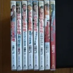 「新網走番外地シリーズ」DVD 8枚セットのサムネイル