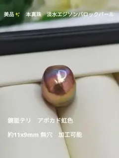 美品✨　本真珠　淡水エジソンバロックパール　鏡面照りアボカド虹色　無穴　加工可能