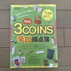 LDK 2026年 1月号 特別付録 小冊子　３コインズ辛口採点簿