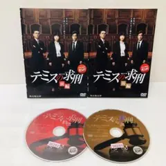 テミスの求刑　DVD全巻セット　全2巻　WOWOW連続ドラマW
