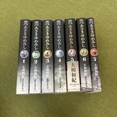 あさきゆめみし 全7巻セット 文庫版 大和和紀 著