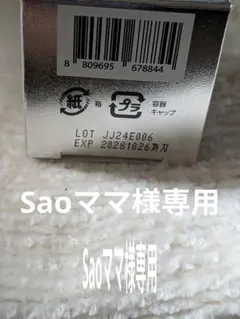 Saoママ様専用