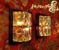 当時物 壁掛けシャンデリア 天吊りシャンデリアセット レトロ デコトラ
