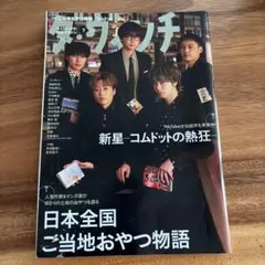 ダ・ヴィンチ 2022年7月号 ご当地おやつ物語特集
