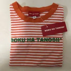 BOKU HA TANOSII Tシャツ 110cm