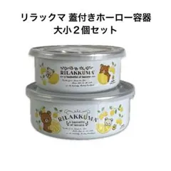 【新品未使用】リラックマ 蓋付きホーロー容器大小２個セット　レモン柄