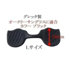 新品★オークリー社外製ノーズパッド OAKLEY 鼻パッド 交換用 Lサイズ