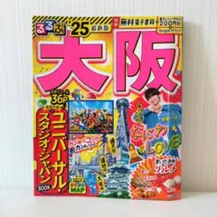 るるぶ大阪 25 最新版