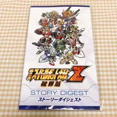 スーパーロボット大戦Z 破界篇 特典 ストーリーダイジェスト 非売品
